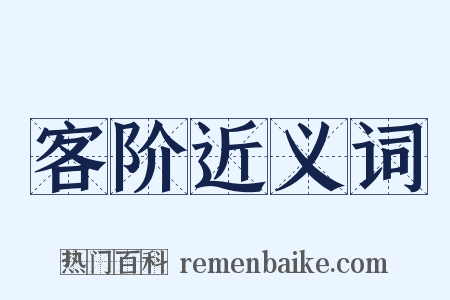 客阶近义词是什么意思的图片
